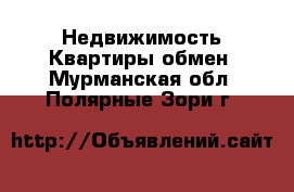 Недвижимость Квартиры обмен. Мурманская обл.,Полярные Зори г.